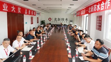 共話技術(shù)·共創(chuàng)未來——北新防水合作伙伴技術(shù)交流會西安站圓滿召開